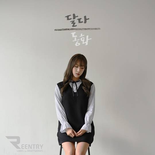 가수 달다(DALDA), 두 번째 싱글 '동화' 베일 벗는다