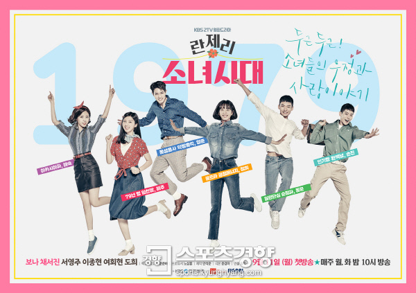 KBS2 새 월화극 ‘란제리 소녀시대’ 6인 포스터. 사진 KBS