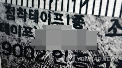 (강릉=연합뉴스) 이재현 기자 = 자칫 영구 미제로 남을 수 있었던 2005년 강릉 70대 노파 살인사건의 용의자가 현장에 남긴 쪽지문 탓에 12년 만에 경찰에 붙잡혔다. 사진은 용의자 검거에 결정적 단서로 작용한 용의자의 쪽지문. 2017.9.13      jlee@yna.co.kr