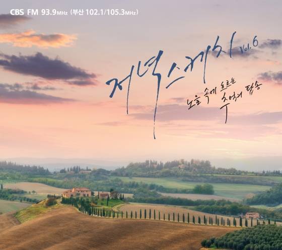 '배미향의 저녁스케치' 컴필레이션 앨범 '저녁스케치 6집' 발매