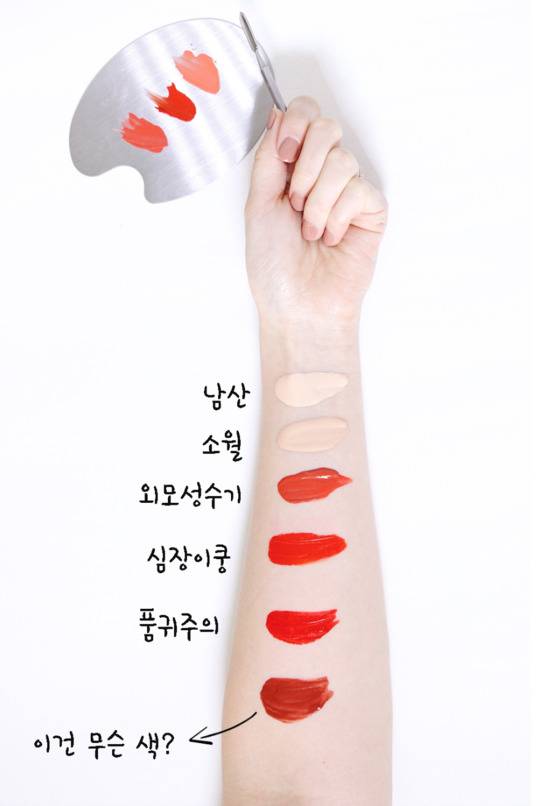 영문이나 숫자로 색에 대한 정보만을 간결히 담은 컬러명이 다채롭게 변화하고 있다. 아시아권에서 환영받는 서울의 지명이나, SNS 신조어를 담은 화장품 컬러명은 소비자들 사이에서 마치 광고 문구처럼 회자된다. 송현호 인턴기자.