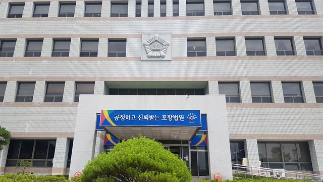 대구지방법원 포항지원 전경. 김정혜기자 kjh@hankookilbo.com