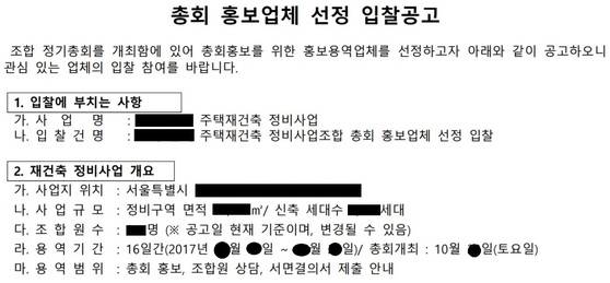 총회 업무를 보조할 용역업체를 구하는 재건축 조합 입찰 공고문.