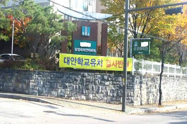 ▲ 서울시 도봉구의 한 아파트 주민들이 장애 학생을 위한 대안학교 설립에 반대하는 현수막을 내걸고 있다. ⓒ박인용