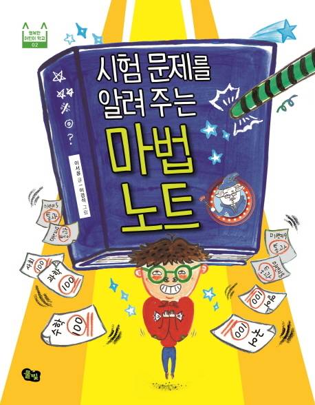 시험 문제 알려 주는 마법노트