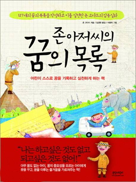 존아저씨의 꿈의 목록