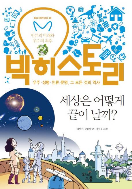 세상은 어떻게 끝이 날까