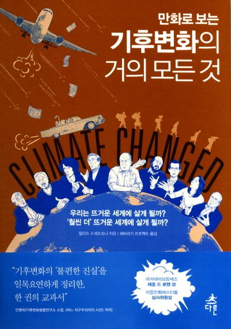 만화로 보는 기후변화의 거의 모든 것