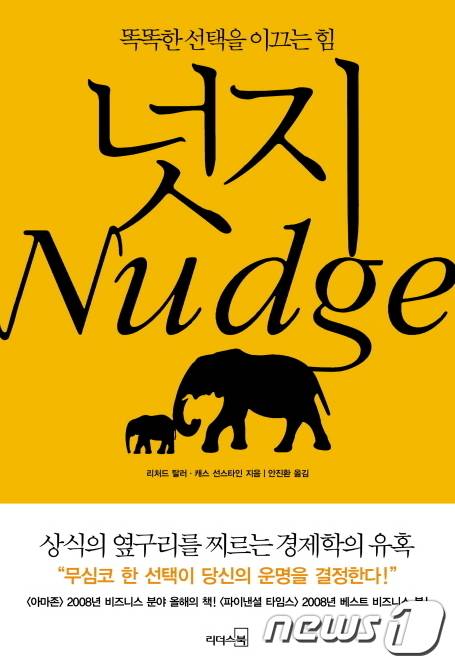 리처드 탈러, 캐스 선스타인의 저서 '넛지' © News1