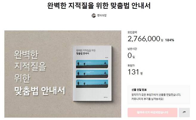 목표 금액을 훌쩍 초과한 펀딩에 성공한 맞춤법 도서 /사진=텀블벅