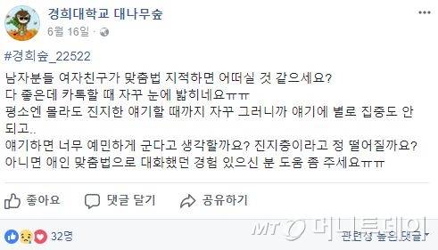 이성친구의 맞춤법 사용 문제로 고민하는 사례 /사진=경희대학교 대나무숲