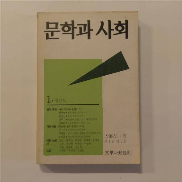 문학과사회 1988년 창간호. 1980년대 무크운동을 정리한 특별 기사를 볼 수 있다.