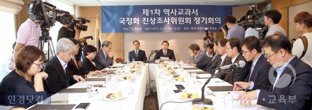 역사교과서 국정화 진상조사위 1차 회의가 지난달 25일 한국프레스센터에서 열렸다. / 사진=교육부 제공