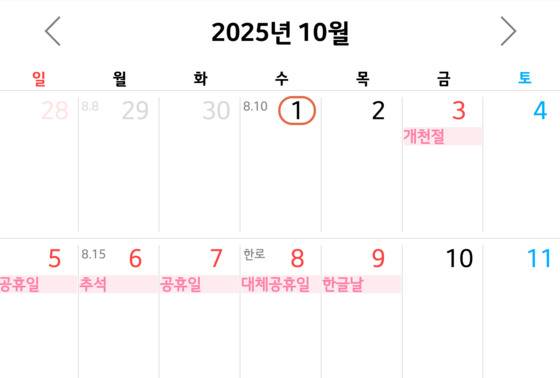 2025년 10월 추석. 10일 금요일이 이번처럼 임시공휴일로 지정되면 10일간의 황금연휴가 된다. [사진 스마트폰 달력 캡처]