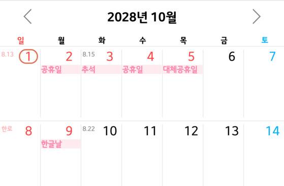 2028년 10월에도 황금연휴가 기다리고 있다. [사진 스마트폰 달력캡처]