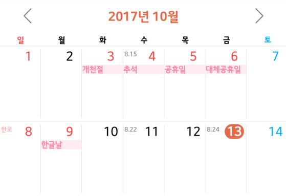 2017년 역대급 최장 한가위 연휴. [사진 스마트폰 달력 캡처]