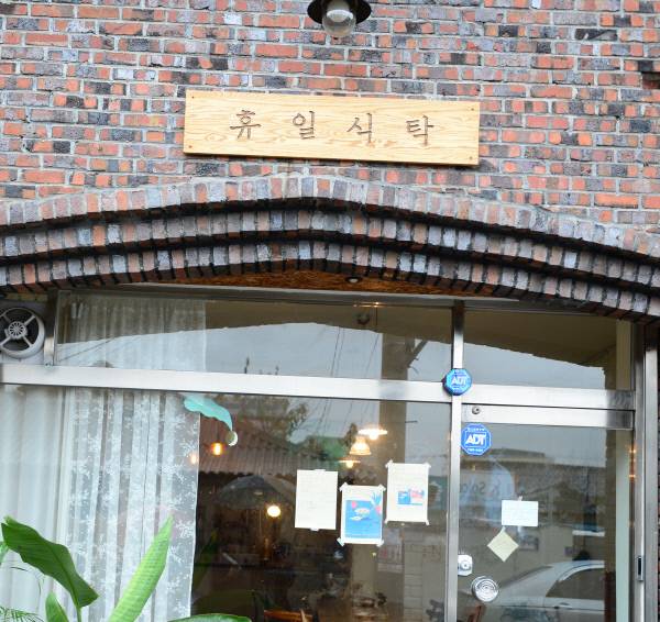 단 1개 공유 밥상을 내놓는 ‘휴일식탁’