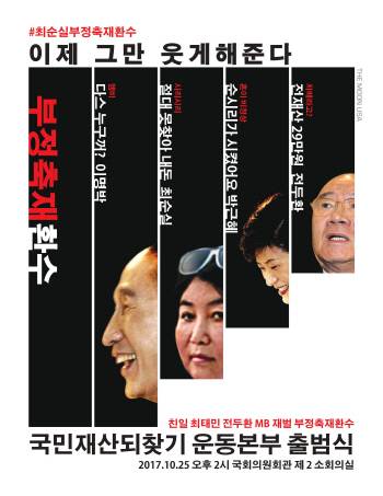 10월 25일 국회에서 출범식을 열고 활동을 시작하는 국민재산되찾기 운동본부. MB 뿐 아니라 최순실·박근혜, 전두환, 재벌의 국내외 은닉재산을 추적해 환수하는 활동을 벌일 예정이다. 안민석 의원실 제공