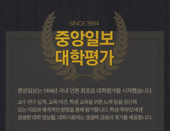배너를 클릭하시면 중앙일보 대학평가 기사를 더 보실 수 있습니다.