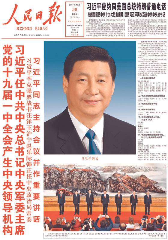 시진핑 주석의 사진을 파격적인 크기로 보도한 26일자 인민일보 1면