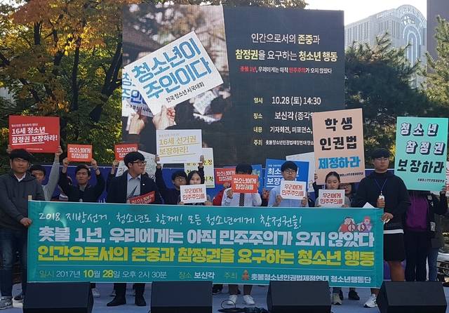 28일 낮 서울 종로구 보신각 앞에서 청소년인권단체 ‘촛불청소년인권법제정연대’가 ‘인간으로서의 존중과 참정권을 요구하는 청소년 행동’ 기자회견을 열고 청소년 참정권 보장과 학생인권법 제정 등을 요구하고 있다.