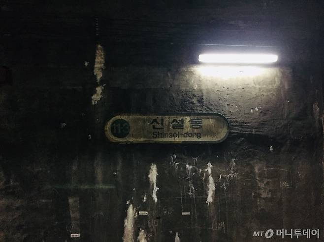 신설동역 현판이 먼지에 덮인 상태로 남아있다. /사진=남궁민 기자