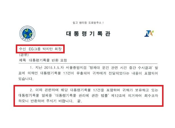 대통령기록관이 2015년 1월 정윤회 문건 사태를 봉합하고자 원본ㆍ사본이 불분명한 상태에서 박지만 EG회장에게 문건을 되돌려 달라고 요구했다. [사진=더불어민주당 김영진 의원실 제공]