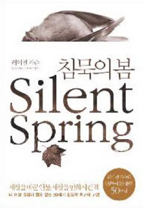 책 '침묵의 봄', 레이첼 카슨 지음.