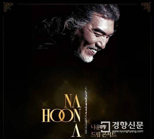 나훈아 ‘드림 어게인’ 콘서트 포스터. 예아라, 예소리 제공