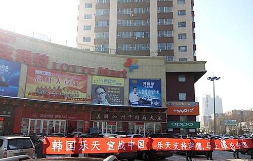 【서울=뉴시스】중국이 사드(THAAD·고고도미사일방어체계) 배치 관련 보복을 강화하고 있는 가운데 중국 국민의 롯데그룹 불매운동이 확산되고 일부 사람들이 한국산 차량을 파손되는 등 수위 높은 혐한 분위기가 확산되고 있다. 지린시 쟝난 롯데마트 앞에서 롯데 중국을 떠나라는 플래카드가 나 걸린 모습. 2017.03.03
