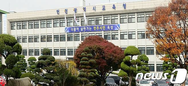 인천시교육청 전경(인천시교육청 제공)/뉴스1 © News1 DB