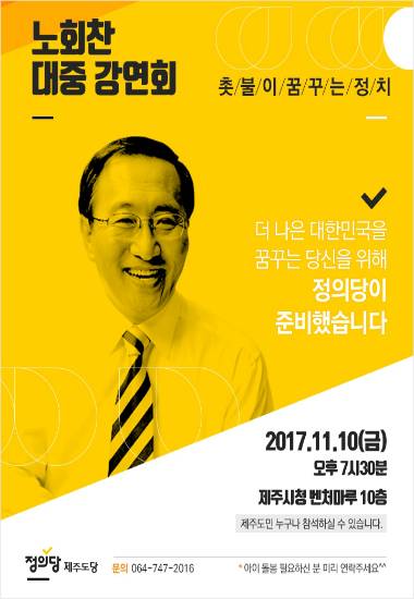 노회찬 정의당 원내대표 10일 제주 강연