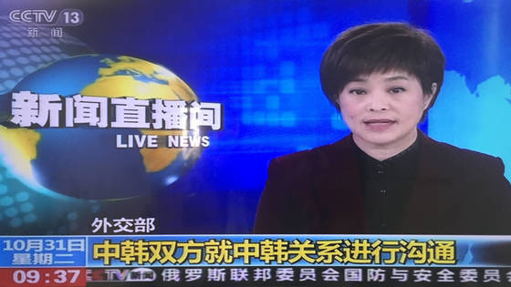 중국 CCTV 등 관영 매체들은 31일 한중 관계 개선 발표문이 나오자 주한미군 사드로 배치로 인한 한중 갈등의 해빙에 대한 기대감을 표출했다. [연합뉴스]