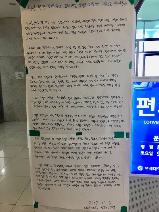 8일 서울 신촌동 연세대 학생회관에 붙은 '트럼프 미 대통령 방한 반대' 대자보. 하준호 기자