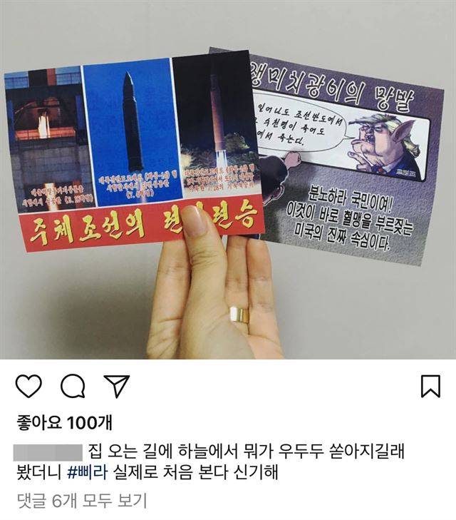 [Q2. SNS에 삐라 사진 올려도 되나?] 처음 본 삐라가 신기하다며 한 시민이 SNS에 올린 게시물. 인스타그램 캡처