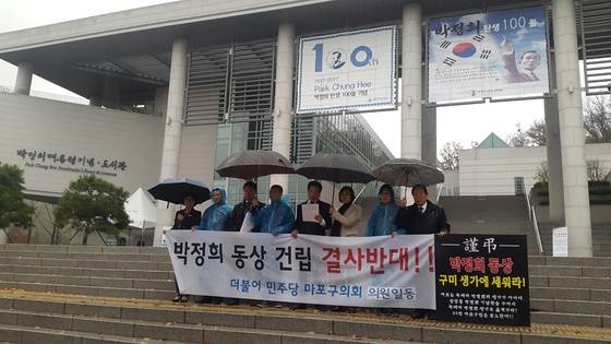 지난 10일 서울 마포구 상암동 박정희대통령기념도서관 앞에서 더불어민주당 소속 마포구의회 의원들이 '박정희 동상 건립 반대' 성명서를 읽고 있다. 임선영 기자