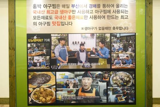 식당 벽에 걸어둔 방송 출연 사진을 담은 홍보물. ‘생아구가 없을 때만 휴무합니다’하는 안내가 이 음식점의 정체성을 온전히 설명한다.