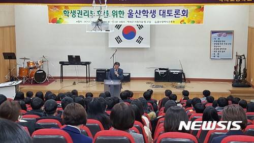 【울산=뉴시스】박일호 기자 = 울산시교육청은 지난 18일 약사고등학교 시청각실에서 학생권리보호를 위한 '울산학생 대토론회'를 개최했다고 19일 밝혔다. 사진은 행사 모습. 2017.11.19. (사진=울산시교육청 제공) photo@newsis.com