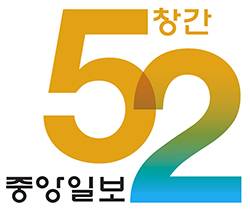 중앙일보 52주년 로고