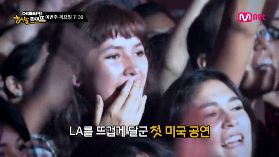 첫 미국 공연. [사진 Mnet 방송화면]