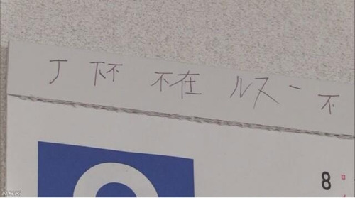 달력 여백에 부재를 한문으로 쓰는 연습을 한 흔적[NHK 캡처]