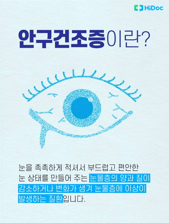 안구건조증