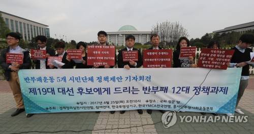 반부패 정책과제 제안하는 시민단체 (서울=연합뉴스) 하사헌 기자 = 경제정의실천시민연합, 참여연대, 한국투명성기구, 한국YMCA전국연맹, 흥사단 투명사회운동본부 등 반부패운동 5개 시민단체 회원들이 25일 오전 국회 앞에서 '제19대 대선 후보에게 드리는 반부패 12대 정책과제' 제안 기자회견을 하고 있다.  2017.4.25      toadboy@yna.co.kr