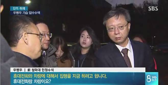 검찰이 24일 재판을 받고 돌아가던 우병우 전 청와대 민정수석을 상대로 압수수색을 벌이고 있다. 에스비에스 영상 갈무리