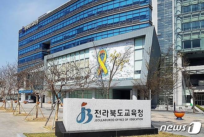 전라북도교육청/뉴스 DB© News1 임충식 기자