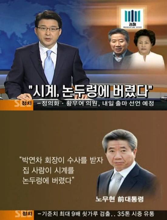 2009년 5월 13일 SBS '8뉴스'에서 3번째로 보도된 故 노무현 전 대통령 '논두렁 시계' 보도 (사진='8뉴스' 캡처)