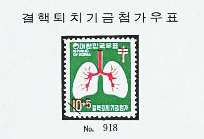 결핵퇴치기금 첨가 우표 [대한결핵협회 제공]