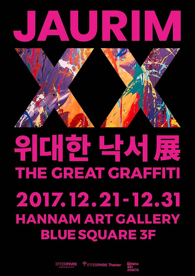 ‘자우림 엑스엑스(XX) 위대한 낙서’전 포스터. 인터파크 엔터테인먼트 제공