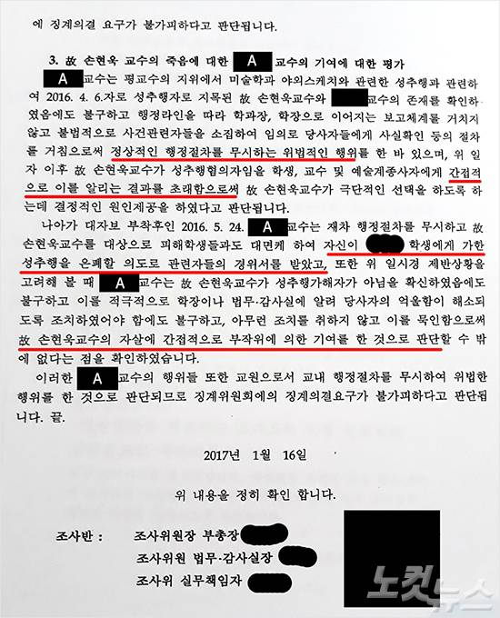 학교 측은 A교수가 정상적인 행정절차를 무시하고 A교수 자신의 성추행 사실을 은폐할 의도로 경위서를 작성하게 했다는 점 등을 고려해 A교수가 손 교수의 죽음에 간접적으로 영향을 미쳤다고 보았다.