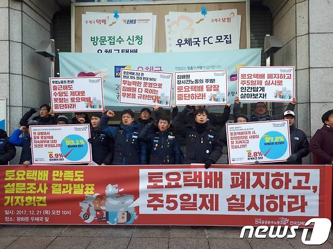 민주노총 전국집배원노동조합은 21일 오전 10시 서울 종로구 광화문우체국 앞에서 기자회견을 열고 토요택배 폐지와 주5일제 실시를 요구했다. 2017.12.21/뉴스1 © News1 차오름 기자